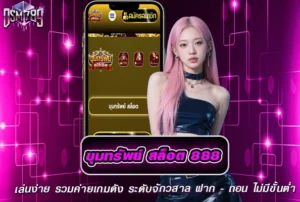 ขุมทรัพย์ สล็อต 888