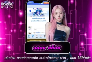 ฉลองสล็อต