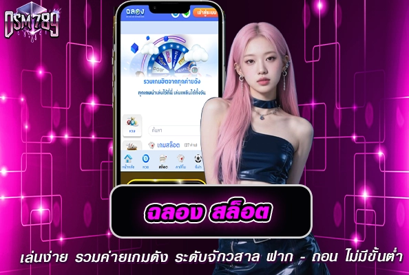ฉลองสล็อต