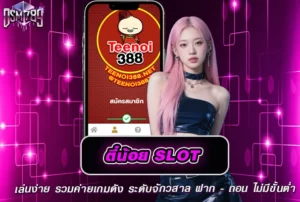 ตี๋น้อยสล็อต