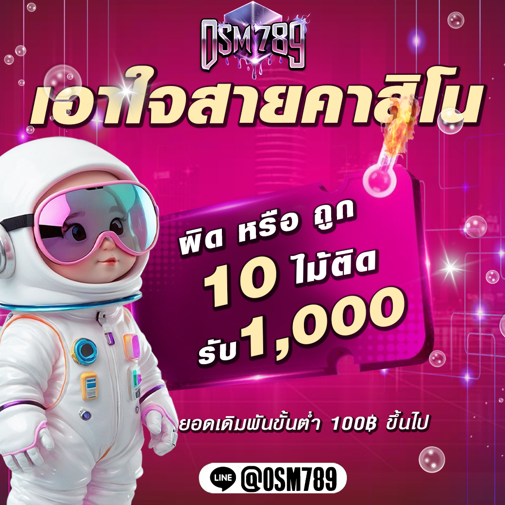 ถูกหรือผิด10ไม้ติด