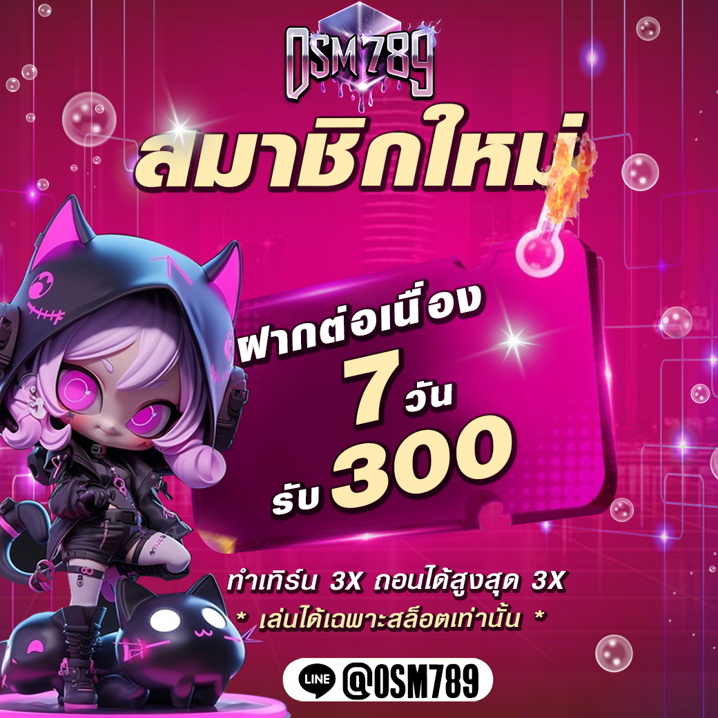 ฝากต่อเนื่อง7วัน OSM789