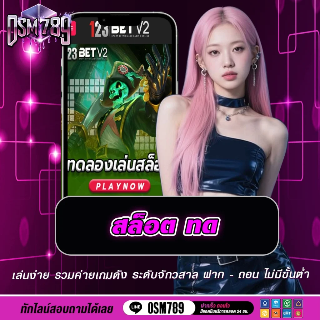 สล็อต ทด