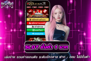 สล็อตขั้นต่ำ1บาท