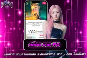 สล็อตขาย pg