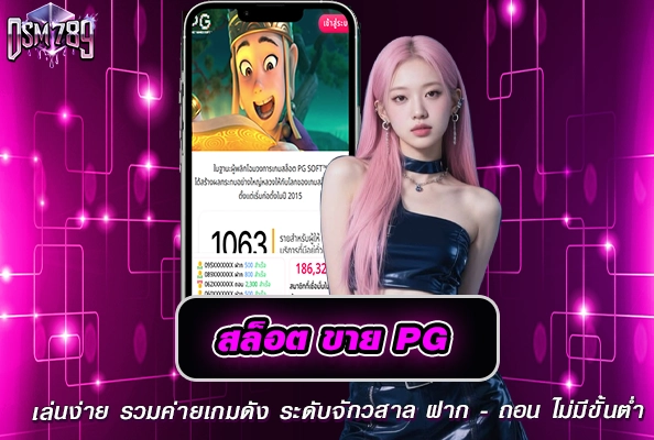 สล็อตขาย pg